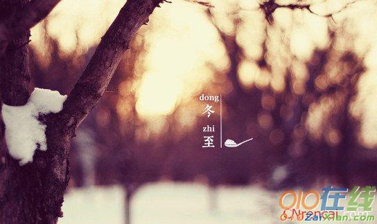 2016年冬至祝福语暖心