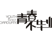簡短畢業贈言