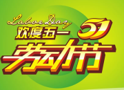 五一假期的趣事作文