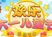 歡慶六一兒童節(jié)的優(yōu)秀日記