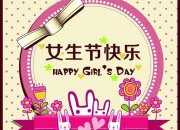 女生節(jié)的祝福語(yǔ)大全