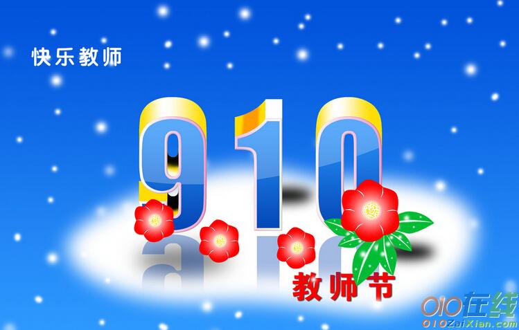 写给老师的教师节祝福语句