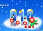 寫給老師的教師節(jié)祝福語句