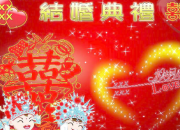 結婚男方父母賀詞大全