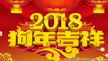 2018年狗年拜年贺词