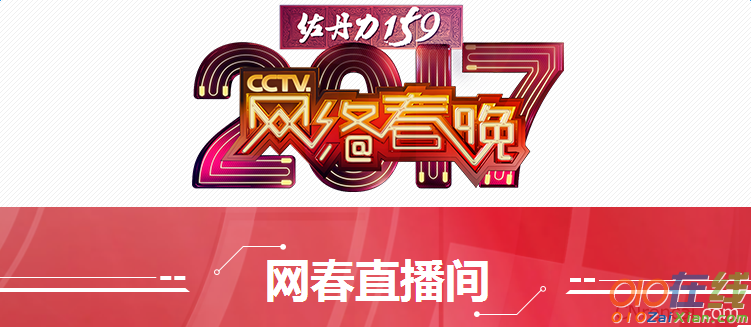 2017年CCTV网络春晚直播网址