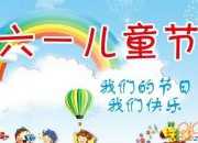 六一兒童節少兒節目主持詞推薦