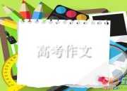 2015中考語文作文素材必備:經典古文名言