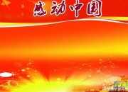 2018感動中國十大人物觀后感