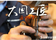 大國工匠人物精神作文