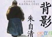 朱自清的背影讀書筆記