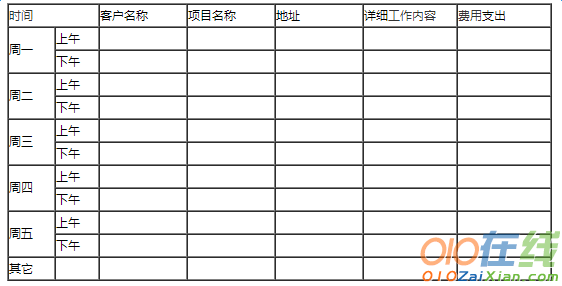 销售员一周工作计划表