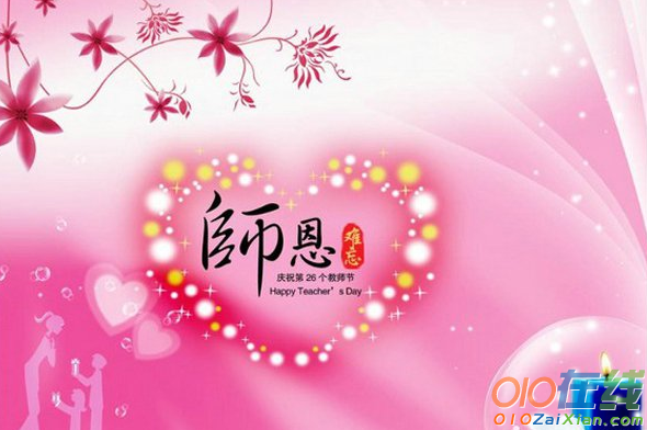 2018教师节祝福信息