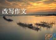 西江月夜行黄沙道中改写作文（精选7篇）