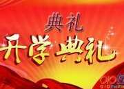 2020六年級開學典禮作文
