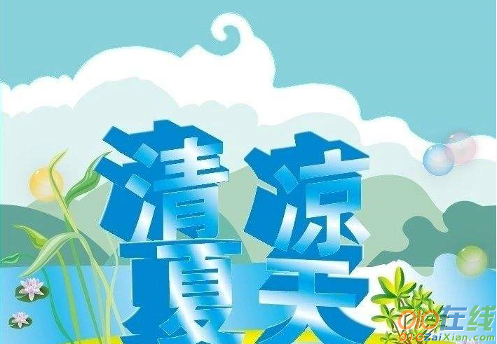 凉爽的夏天作文400字