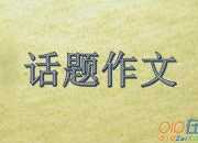 我的自由-話題作文