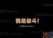 關于奮斗的作文
