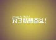 夢想與成功英語作文