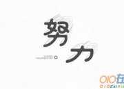 時間為努力增添色彩作文