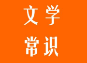 文學常識記憶方法
