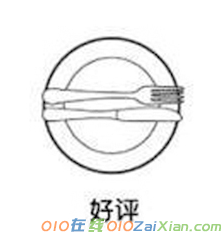 西餐礼仪刀叉摆放图解