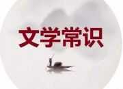 文學常識的記憶方法
