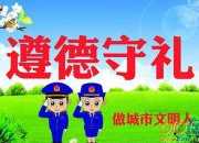 遵規守紀，文明做人