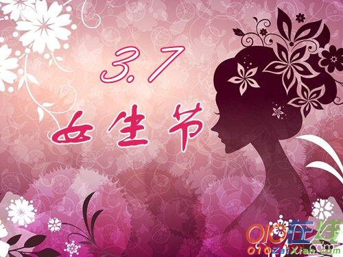 2017年三七女生节搞笑祝福语