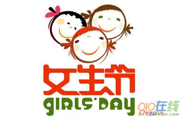 2017年3.7女生节创意祝福语