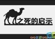哲理故事：駱駝之死的啟示