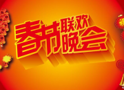 新春聯歡晚會活動方案