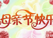 歌頌母親節的現代詩歌