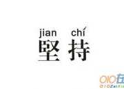 堅持與自信作文