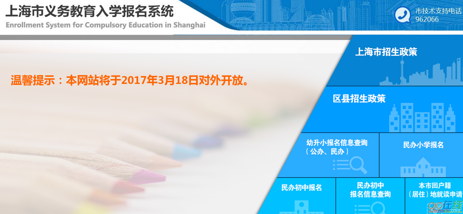 上海市义务教育入学报名系统登录页面