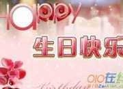 領導給員工生日祝福語