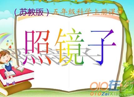 小学科学照镜子课件