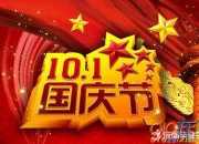 精選國慶送給領導的祝福短信