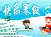 2020小學放寒假了作文