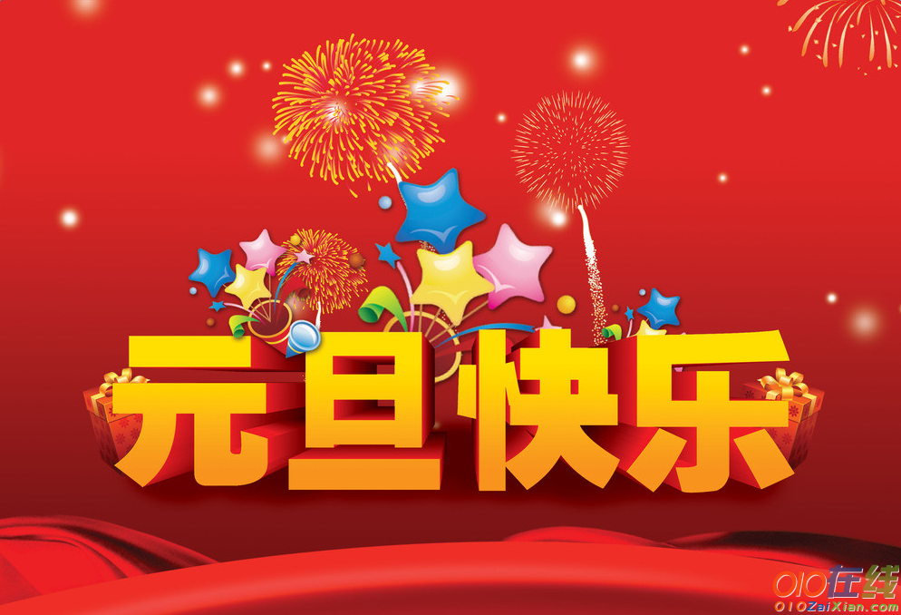 经典元旦祝福语大全