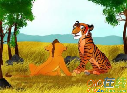 狮子和老虎的童话故事