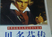 貝多芬傳讀后感范文