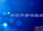 醫(yī)院護士辭職信怎么寫