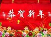 新年四字祝福語