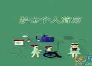 求職個人簡歷自我評價范文