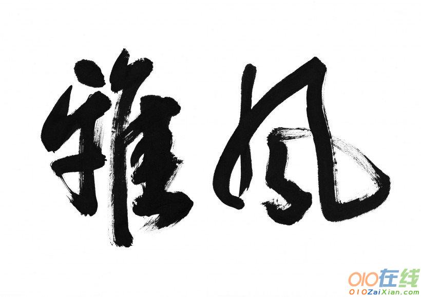 关于汉字作文