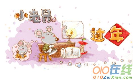 新年童话故事：三只小老鼠过年