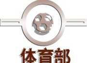 大學體育部工作計劃書