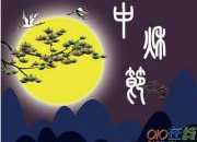 描寫中秋佳節(jié)的古詩精選
