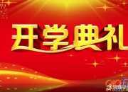 校長開學典禮上致辭